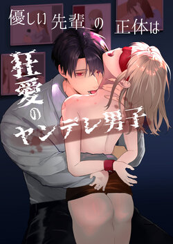 [Tsuyoi Onnanoko (Aruchomu)] Yasashi Senpai no Shotai wa Kyoai no Yandere Danshi [Korean]