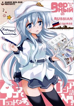 (C91) [HakkeDen-eijo (Hiduki Yayoi)] Верный no Russia-go Kousa (Верный no Russia Tours 1+2 & Russia-go Kousa) (Kantai Collection -Kancolle-) [English]