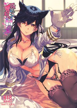 (COMIC1☆13) [sand (Yuu)] Azur Lane Atago no H na Hon (Azur Lane) [Chinese]