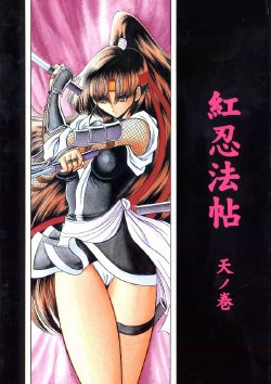 (CR33) [Circle Taihei-Tengoku (Horikawa Gorou)] Kurenai Ninpouchou - Ten no Maki