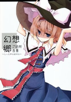 (C82) [Mochiki Sengyoten (Mochiki)] Gensoukyou Gokinjo Hyakkei Shitto no Kokoro wa Chichishin (Touhou Project)