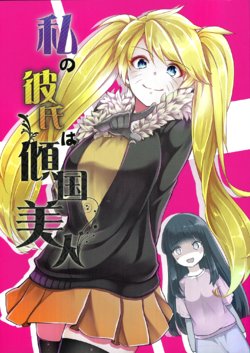 (C89) [7F8C (Endachisya)] Watashi no Kareshi wa Keikokubijin (Naruto)