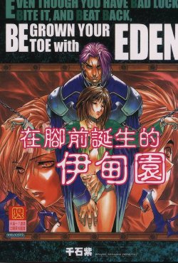 [Sengoku Murasaki] Ashi no Sakikara Eden o Hayase - Be Grown Your Toe with Eden | 在腳前誕生的伊甸園 [Chinese]