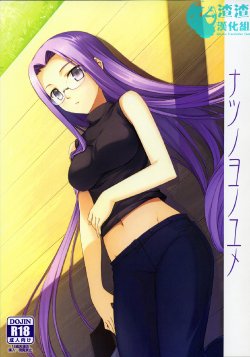 (C76) [S.S.L (Yanagi)] Natsu no Yo no Yume (Fate/hollow ataraxia) [Chinese] [渣渣汉化组]