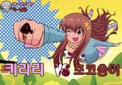 (C88) [ACID CLUB (Nagare Kei)] Kirari VS Kinoko | 키라리 VS 초코송이 (THE IDOLM@STER CINDERELLA GIRLS) [Korean] [팀☆데레마스]