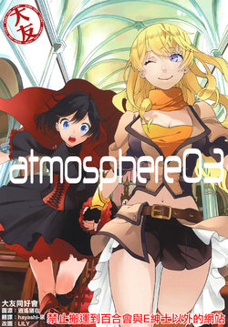 (C88) [atmosphere (Ao)] atmosphere 03 (RWBY) [Chinese] [大友同好会]