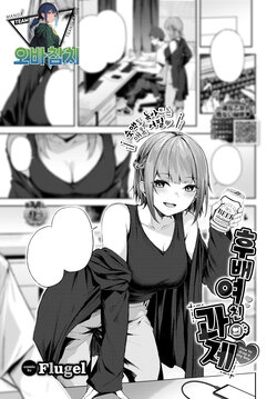 [Flugel] Kouhai Kanojo no Kadai | 후배 여친의 과제 (COMIC BAVEL 2024-02) [Korean]  [팀 오바참치] [Digital]