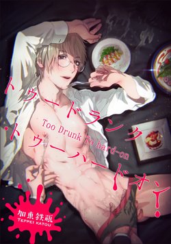 [Katou Teppei] Too Drunk to Hard-on [English] [resurrective, Messy] [Digital]