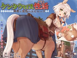 [Hakoniwa no Uraniwa (7010)] Centaur Seikatsu Yuusha to Aiba no Epilogue