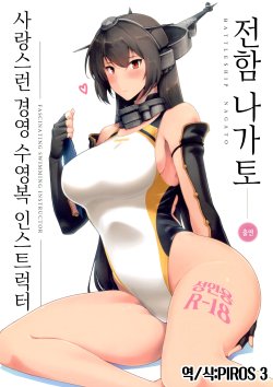 (C89) [Hokkebain! (Halcon)] Itoshi no Kyouei Mizugi Instructor Senkan Nagato | 사랑스런 경영 수영복 인스트럭터 전함 나가토 (Kantai Collection -KanColle-) [Korean] [PIROS 3]