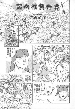 [Yoshida Hebisaku] jakunikukyoushoku sekai (chinese)