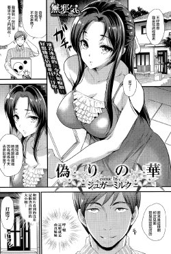 [Sugar Milk] Itsuwari no Hana (COMIC Purumelo 2014-09) [Chinese] [無邪気漢化組]