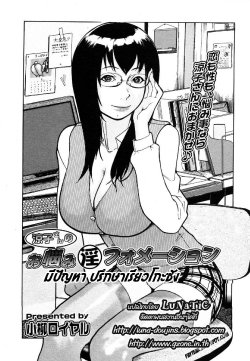 [Koyanagi Royal] Ryouko-san no Onayami (In) Formation (Comic Megastore 2006-08) [Thai ภาษาไทย] [LuNaTiC]