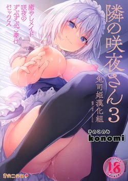 (GW Chou Doujinsai) [Kinokonomi (konomi)] Tonari no Sakuya-san 3 Iyashi Maid Sakuya no Zubuzubu Gohoushi Sex (Touhou Project) [Chinese] [兔司姬漢化組]