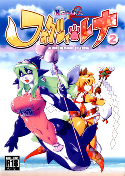 [Sweet Taste (Amakuchi)] Mahou no Juujin Foxy Rena 2 - Kemono of Magic - Foxy Rena 2 [French] {SAXtrad} [2012-06-01]