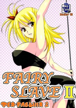 [Tsurikichi Doumei (Shiomi Yuusuke)] FAIRY SLAVE II | Фея-рабыня 2 (Fairy Tail) [Russian] [Jiyuu Hentai]