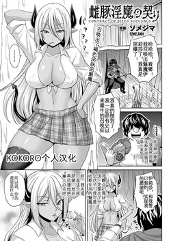 [Somejima] Mesubuta Inma no Chigiri - Contract of Bitch Succubus (COMIC Unreal 2020-06 Vol. 85) [Chinese] [KOKORO个人汉化] [Digital]