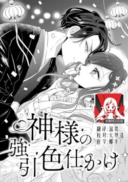 [Ibarame Hisa] Kamisama no gōin-iro tsukamatsu kake | 神明的强制美男计 [Chinese] [莉赛特汉化组]