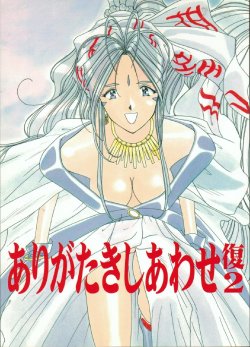 (C58) [Iwasaki Seihonsho (Various)] Arigataki Shiawase Fukushiki II (Ah! My Goddess)