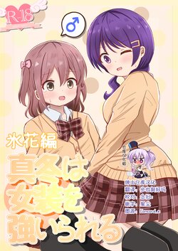 [Sagamiokiva (Sagami Yuki)] Mafuyu wa Josou o Shiirareru Hibana Hen [Chinese] [绅士仓库汉化]