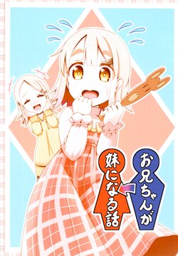 (COMITIA131) [Rococochou (Nagakuma☆Roco)]  Onii-chan ga Imouto ni Naru Hanashi