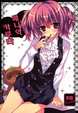 (COMIC1☆6) [LOOPTHELOOP! (Herurun)] Karuta Maniac (Inu x Boku SS) [Korean]