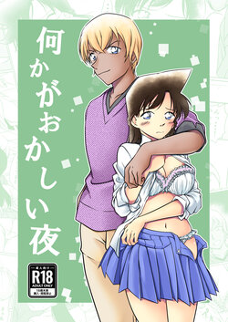 [mysteryfarm (Shiroyagi)] Nanika ga Okashii Yoru (Detective Conan) [Digital]