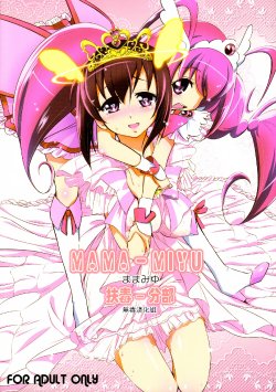 (C83) [Yokoshimaya. (Yokoshima Takemaru)] Mama-Miyu (Smile Precure!) [Chinese] [扶毒分部]