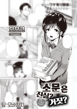 [Momoko] Uwasabanashi no Uso? Honto? - truth? or lie? the story of the dick | 소문은 진실? 거짓? (COMIC Kairakuten 2023-03) [Korean] [팀 오바참치] [Digital]