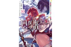 Kaifuku Jutsushi no Yarinaoshi Volume 10 (trial version)