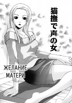 Желание матери [Russian] [Rewrite] [Nik and Leri]