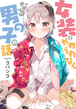 [Kobashiko] Josou o Yamerarenaku Naru Otokonoko no Hanashi | 无法停止女装的男孩子 [Chinese] [无糖·漫画组]