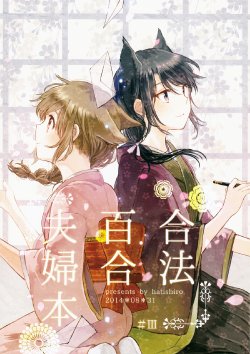 (COMITIA 109) [Hatishiro (Itou Hachi)] Gouhou Yuri Fuufu Bon #3 [Chinese] [黑他累漢化組]