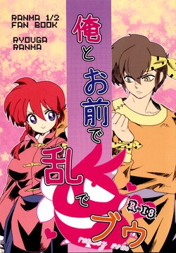 (Rumic Petit Only 2) [Ucyu-Kago (KazushiroNonko)] Ore to Omae de Ran de Buu (Ranma 1/2)