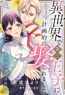 [Shiba Hiyori] Isekai de Dai San Ouji ni Keikakuteki ni Metoraremashita 1-3