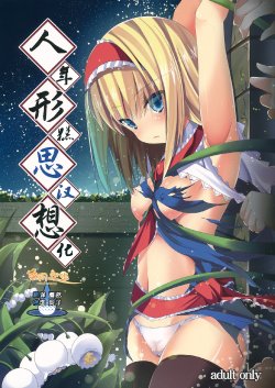 (COMIC1☆6) [Water Drop (MA-SA)] Ningyou Shisou (Touhou Project) [Chinese] [年糕汉化组]