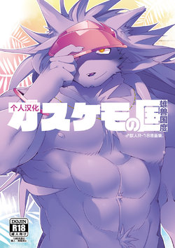 [Hanayori Kemono (KENSAN)] Osukemo no Kuni (Chapter 1 Osukemo tachi no Rakuen) [Digital] [Chinese]