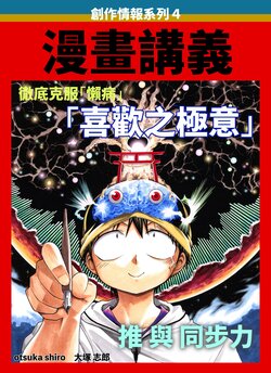 [Umihan (Ootsuka Shirou)]Manga no akabon 4 [Suki no Gokui] | 漫畫講義4「喜歡之極意」 [かしよ] [chinese]