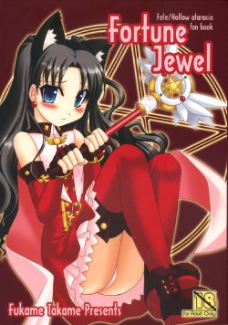 (C73) [Fukame Takame (Mizuna, Sorano Kanata)] Fortune Jewel (Fate/hollow ataraxia)