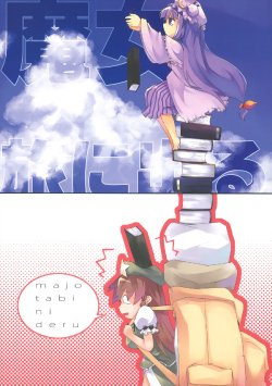 (Reitaisai 6) [Katamichi Kippu (Mikage Sekizai)] Majo Tabi ni Deru | Going on a Witch Voyage (Touhou Project) [English] [Gaku Gaku Animal Land]