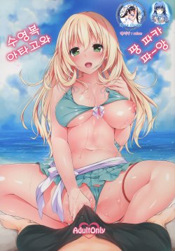 (C88) [Attendance Number 26 (Niro)] Mizugi Atago to Panpakapaan (Kantai Collection -KanColle-) [Korean] [Snow Dream]