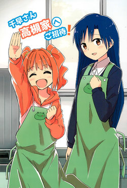 (C91) [naga to Yappari Yukai na Nakama-tachi (naga)] Chihaya-san Takatsuki-ke e Goshoutai! | Chihaya-san, an Invitation to the Takatsuki Family! (THE IDOLM@STER) [English] [WindyFall Scanlations]