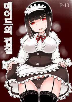 [Murasaki Nyanko Bar (Vae)] Maid no Kawa | 메이드의 껍질 [Korean]