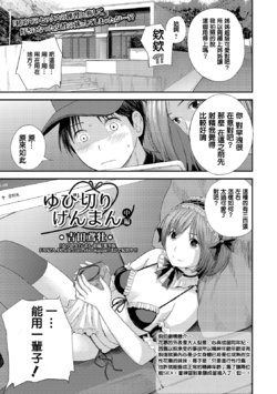 [Yoshida Tobio] Yubikiri Genman Chuuhen (COMIC Shigekiteki SQUIRT!! Vol. 15) [Chinese] [Digital]