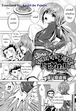 [Fukuyama Naoto] Kawaii Ko Hodo Ijimetai | ยิ่งน่ารักก็ยิ่งอยากแกล้ง (COMIC Megastore Alpha 2014-01) [Thai ภาษาไทย] {Azrael}