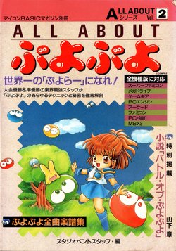 All About Vol.2 - Puyo Puyo