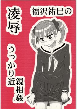 [Daitoutaku (Nabeshima Mike)] Ryoujoku Fukuzawa Yumi no Ukkari Kinshin Soukan IS (Maria-sama ga Miteru)