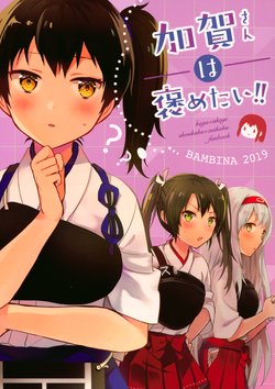 (Houraigekisen! Yo-i! 50Senme&Gunreibu Shuho) [BAMBINA (Kuri Kanoko)] Kaga-san wa Hometai!! | 카가씨는 칭찬하고 싶어!! (Kantai Collection -KanColle-) [Korean]