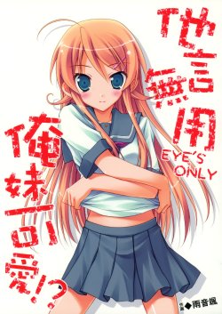 (C79) [CompREX (Amane Sou)] Tagon Muyou EYE'S ONLY Ore Imouto Kawaii!? (Ore no Imouto ga Konna ni Kawaii Wake ga Nai)