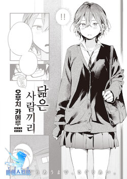 [Ouchi Kaeru] Nita Monodoushi | 닮은 사람끼리 (COMIC Kairakuten 2022-01) [Korean] [팀 마에스트로] [Digital]